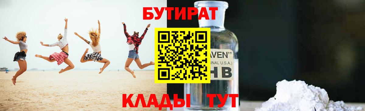 Бутират Butirat Новоалтайск