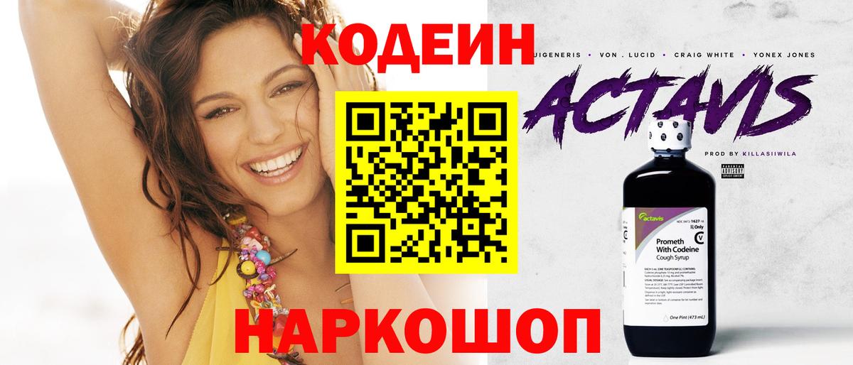 Кодеин Purple Drank Новоалтайск